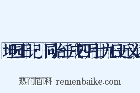 坦园日记·同治壬戌四月廿九日近义词是什么意思的图片